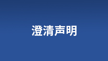 澄清声明